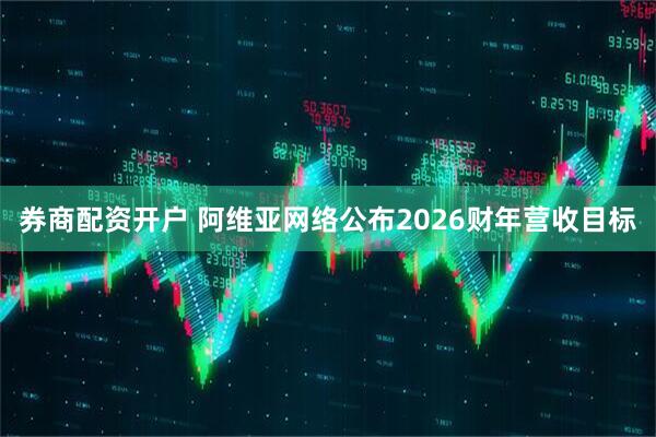 券商配资开户 阿维亚网络公布2026财年营收目标