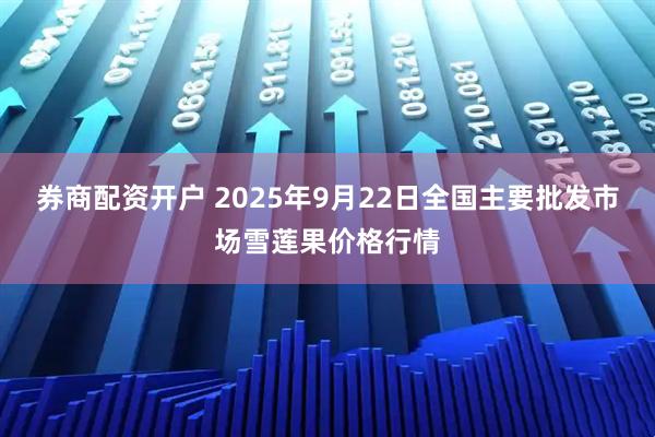 券商配资开户 2025年9月22日全国主要批发市场雪莲果价格行情