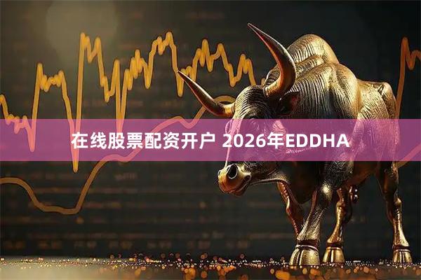 在线股票配资开户 2026年EDDHA